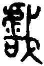 戲,左左戲 ,書法字典